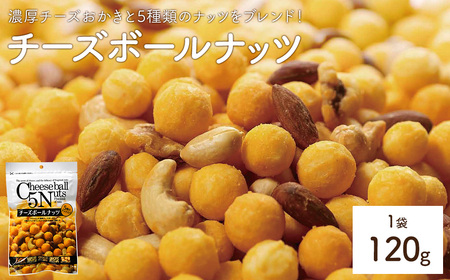チーズボールナッツ (1袋×120g) まとめ買い チーズおかき アーモンド カシューナッツ クルミ ピーナッツ ヘーゼルナッツ おやつ おつまみ お菓子 乾杯 おかし スナック 常温 常温保存 【man295】【味源】