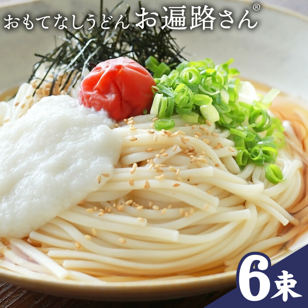 おもてなしうどん お遍路さん 6束 (1束150g) 有限会社西村製麺所《30日以内に出荷予定(土日祝除く)》茨城県 結城市 うどん そば ギフト 贈答用 送料無料【配送不可地域あり】（沖縄・離島）---yuki_nms_10_6tb---