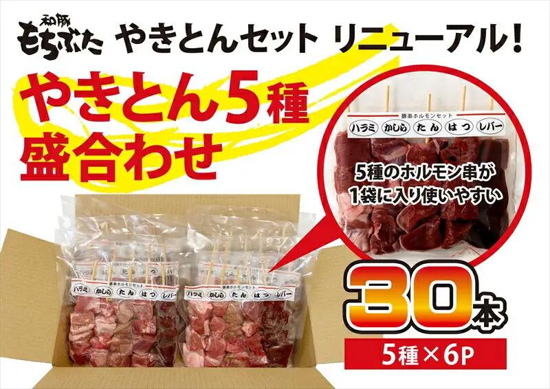 和豚もちぶたやきとん５種盛り合わせ ｜ レバー レバー