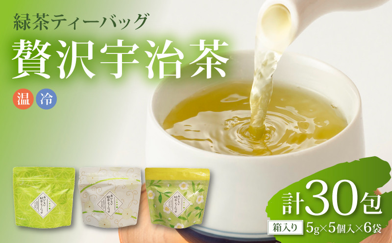 
                  【贅沢宇治茶】たっぷり5g使用！本格緑茶ティーバッグ  30包 6袋 宇治茶 ティーバッグ 緑茶 お茶 茶 茶葉 日本茶 贈答 ギフト 飲料 京都
                