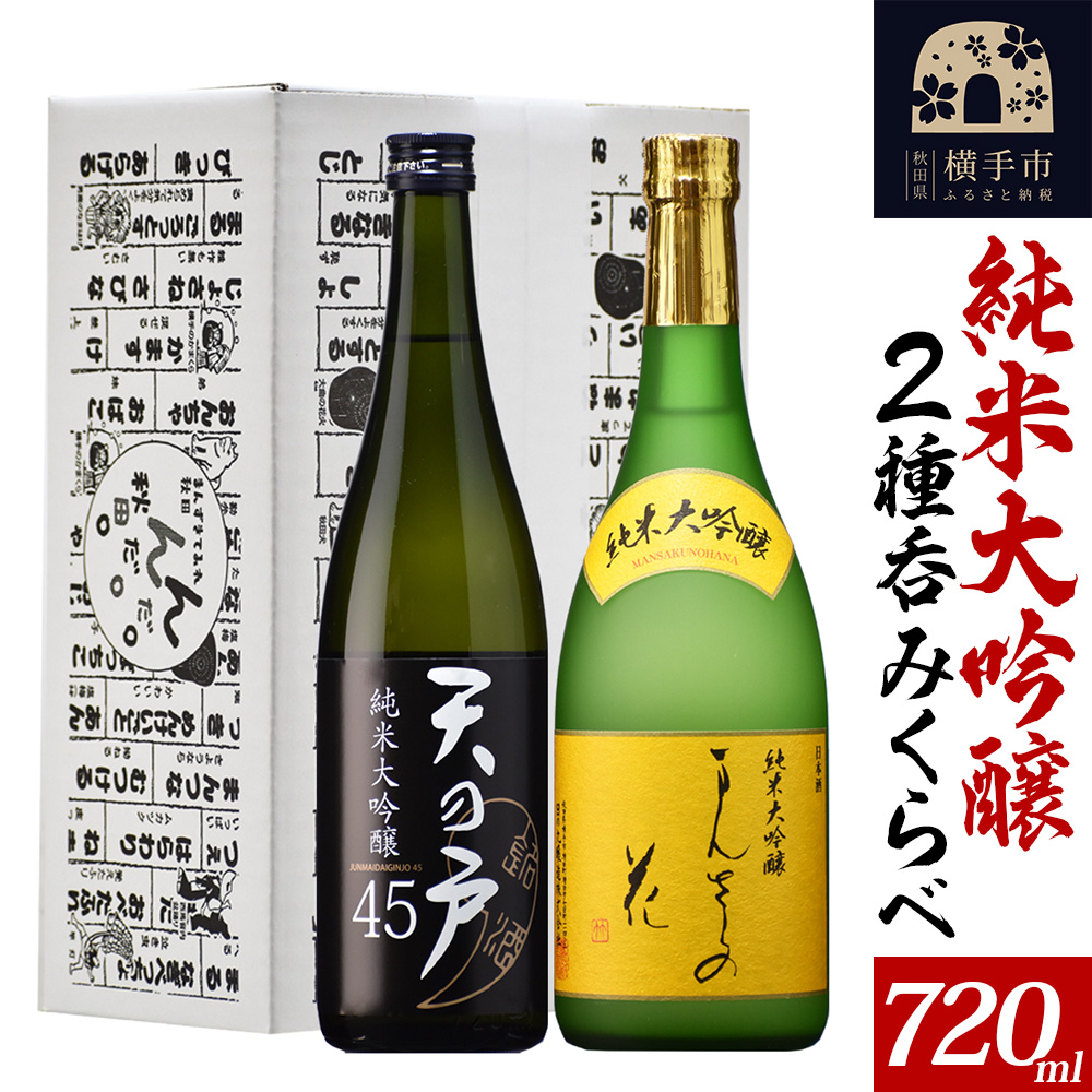 日本酒 純米大吟醸呑みくらべセット（天の戸・まんさくの花） 720ml×2本 飲み比べ