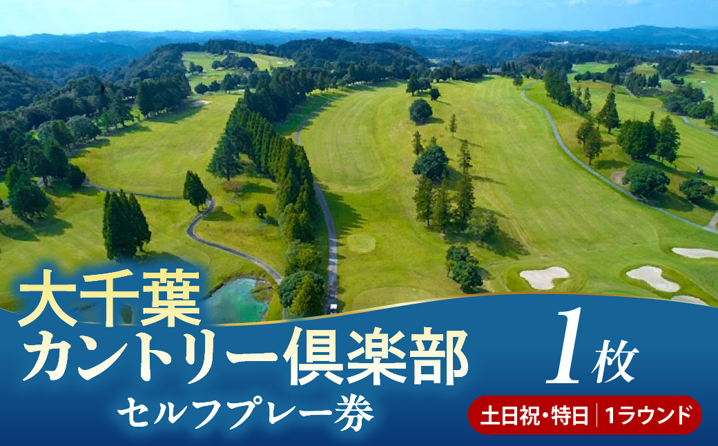 大千葉カントリー倶楽部 1R セルフプレー券【土日祝・特日】1枚（土日祝・特日：1月〜9月の期間内全日）