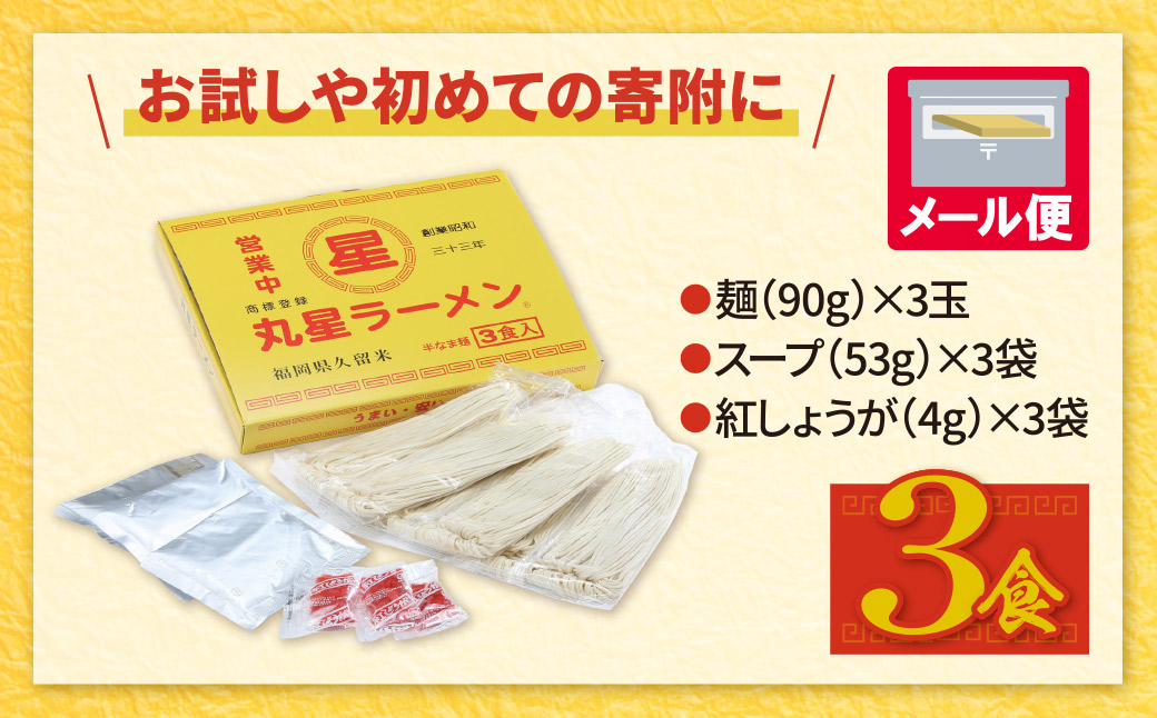 豚骨ラーメン 丸星ラーメン久留米 3食セット