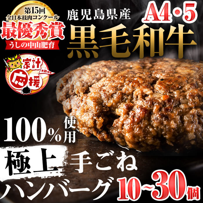 【ふるさと納税】【家計応援】＜和牛切り落とし＋1～3P付き！＞【内容量を選べる！】鹿児島県産 黒毛和牛100%使用 極上手ごねハンバーグ〈10～30個（計1.5kg～4.5kg）〉黒毛和牛 和牛 ハンバーグ 冷凍ハンバーグ 牛肉 国産 九州産 ミンチ 小分け A4 A5 日本一【nixy CHUZAN】