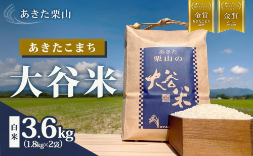 食べチョク金賞受賞 米 あきたこまち 3.6kg (1.8kg×2袋) 令和7年産 あきた栗山 大谷米 白米 精米 こめ お米 おこめ 令和7年 単一原料米 ごはん 秋田 秋田県 能代市