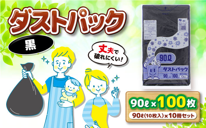 
            袋で始めるエコな日常！地球にやさしい！ダストパック 90L 黒（10枚入）✕10冊セット 愛媛県大洲市/日泉ポリテック株式会社 [AGBR040]ポリゴミ袋 ポリごみ袋 エコゴミ袋 エコごみ袋 お正月 クリスマス
          