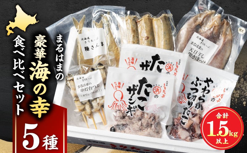 
            【北海道浜中町産】まるはまの海の幸5種食べ比べセット(ほっけ・さんま・つぶ貝・たこ)_H0001-030
          