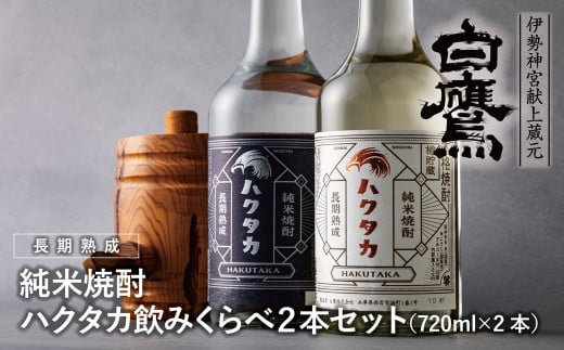 白鷹 純米焼酎ハクタカ 飲みくらべ2本セット 720ml 2本入　