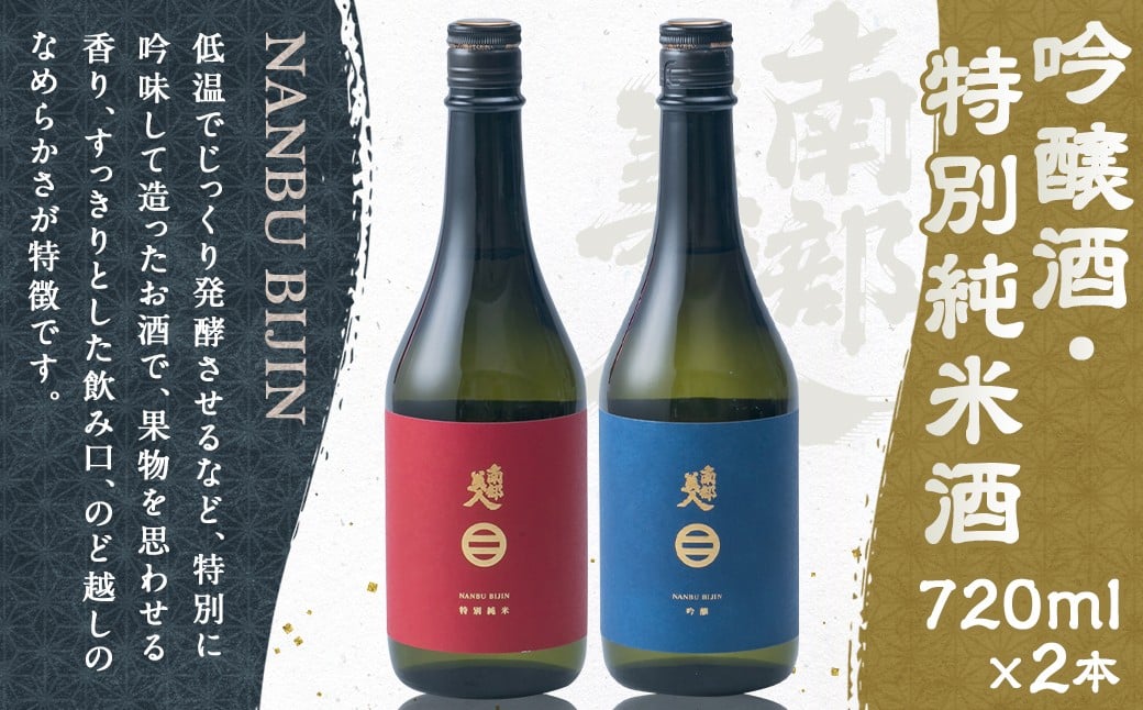 【南部美人】吟醸酒＆特別純米酒セット 各720ml×1本 ギフト箱入