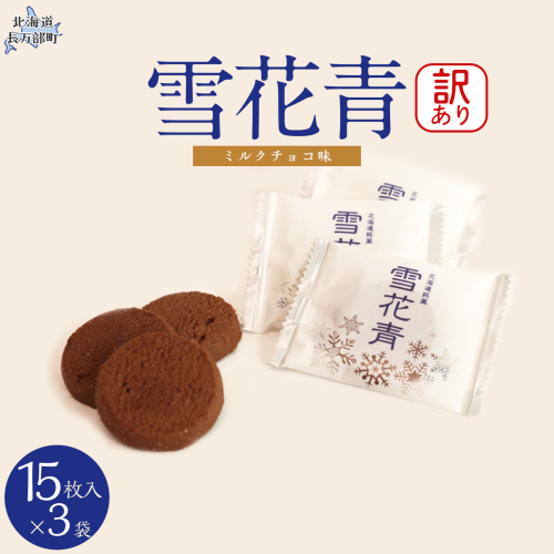 【訳あり】雪花青 15枚入 （ミルクチョコ）×3袋 OSMP012【 ふるさと納税 人気 おすすめ ランキング  ハッピーディアーズ 北海道銘菓 工場直送 ホワイトチョコレート クッキー ショコラ ショコラクッキー ミルクチョコ お菓子 訳あり 訳アリ お土産 北海道 長万部町 送料無料 】