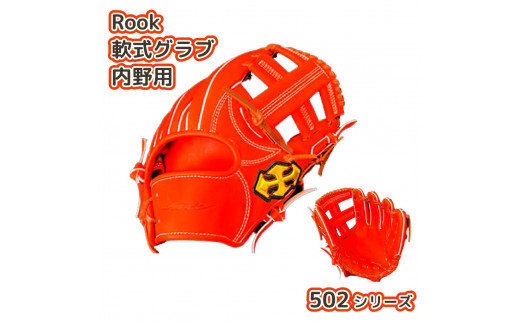 軟式 グラブ 内野用 Rook 502シリーズ  野球 グローブ  内野手：Rオレンジ×Dブラウン　右投げ用