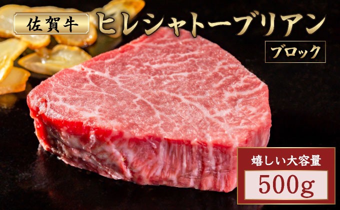 
                  厳選・希少部位佐賀牛ヒレシャトーブリアン ブロック 500g
                