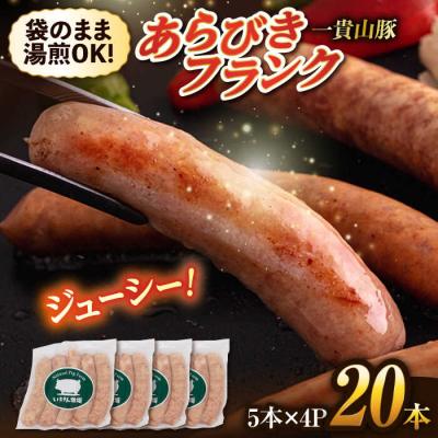 ふるさと納税 糸島市 一貴山豚 あらびきフランク 20本(5本×4パック) いきさん牧場 豚肉[AGB068]