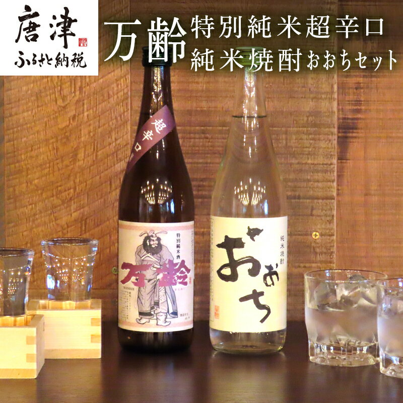 【ふるさと納税】万齢 特別純米超辛口 純米焼酎おおち 720ml各一本(合計2本) 超辛口なのに旨味を表現 常温ぬる燗熱燗 ほのかな吟醸香と豊潤な味わい 三段仕込みの中厚蒸留仕込み 「2025年 令和7年」