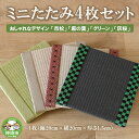 【ふるさと納税】ミニたたみ4枚セット 【和紙表 撥水加工 変色しづらい 職人 本格派 やすらぎ 国産 手作り 卓上 おしゃれ マウスパッド 小物】(H075105)