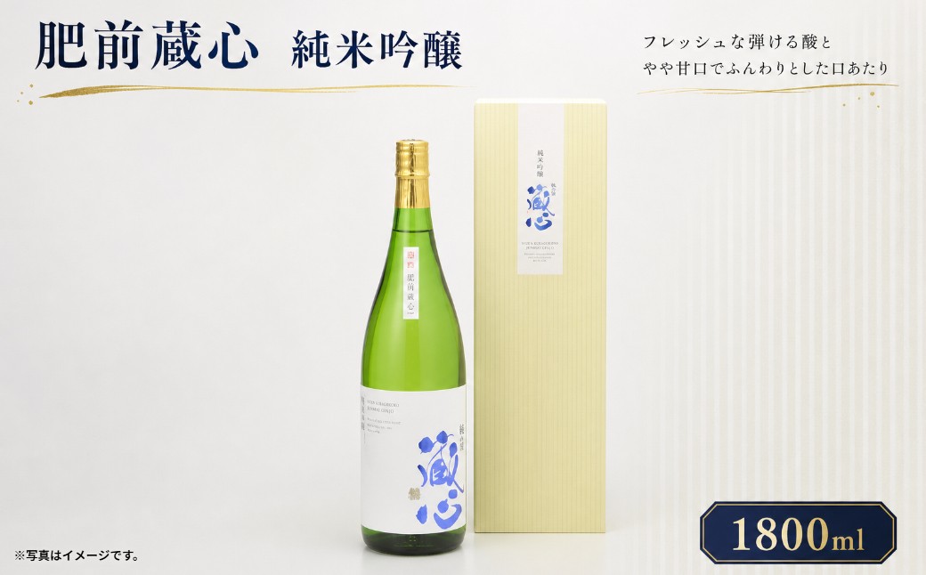 
                  O-11 肥前蔵心　純米吟醸
                
