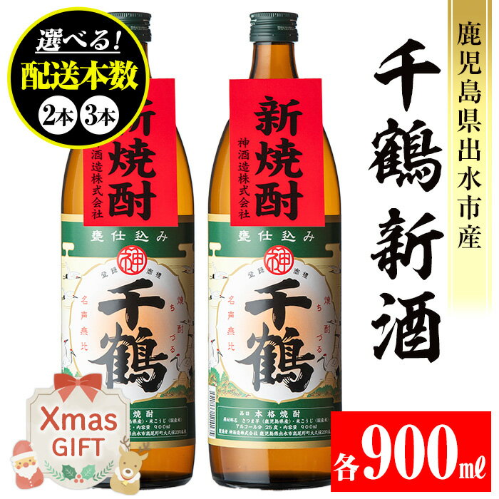 【ふるさと納税】【クリスマスギフト】＜本数が選べる！＞＜期間限定＞千鶴 新酒(900ml×2本 or 3本) 鹿児島 お酒 酒 焼酎 芋焼酎 アルコール お湯割り ロック 水割り 家飲み 【神酒造】