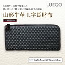 【ふるさと納税】LUEGO山形牛革 L字長財布／ブラック×レッド F2Y-2446