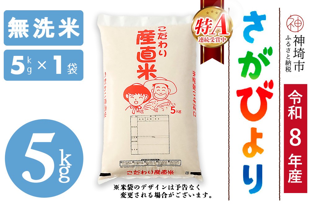 
                  【令和8年産 新米先行受付】さがびより 無洗米 5kg【さがびより 無洗米 5kg お米 おいしい ランキング 人気 国産 佐賀県産 ブランド 地元農家】(H061D41)
                