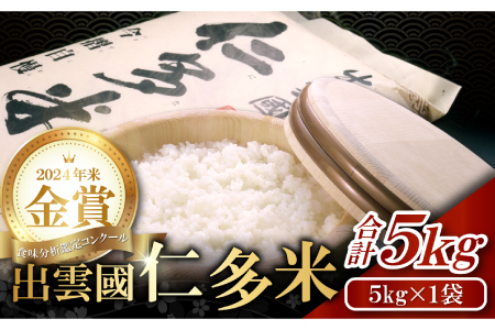 【令和6年度産 在庫あり】出雲國仁多米5kg【仁多米 コシヒカリ こしひかり 5kg ブランド米 お米 米 精米 白米 人気 新米 令和6年度産 2024年度産】