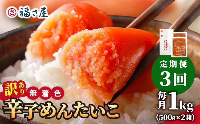 ＜定期便・全3回＞【訳あり】無着色 辛子めんたい 1kg(500g×2)【福さ屋株式会社】