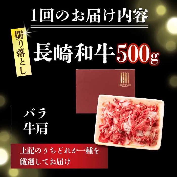 【6回定期便】 A4-A5 長崎和牛 切り落とし 500g [DBS051] 切り落とし