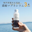 【ふるさと納税】濃縮マグネシウム 150m 3本　 健康食品 マグネシウム 無添加 0カロリー 栄養機能食品 コスパ