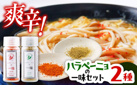 ハラペーニョの一味セット ハラペーニョ[BHBL006]