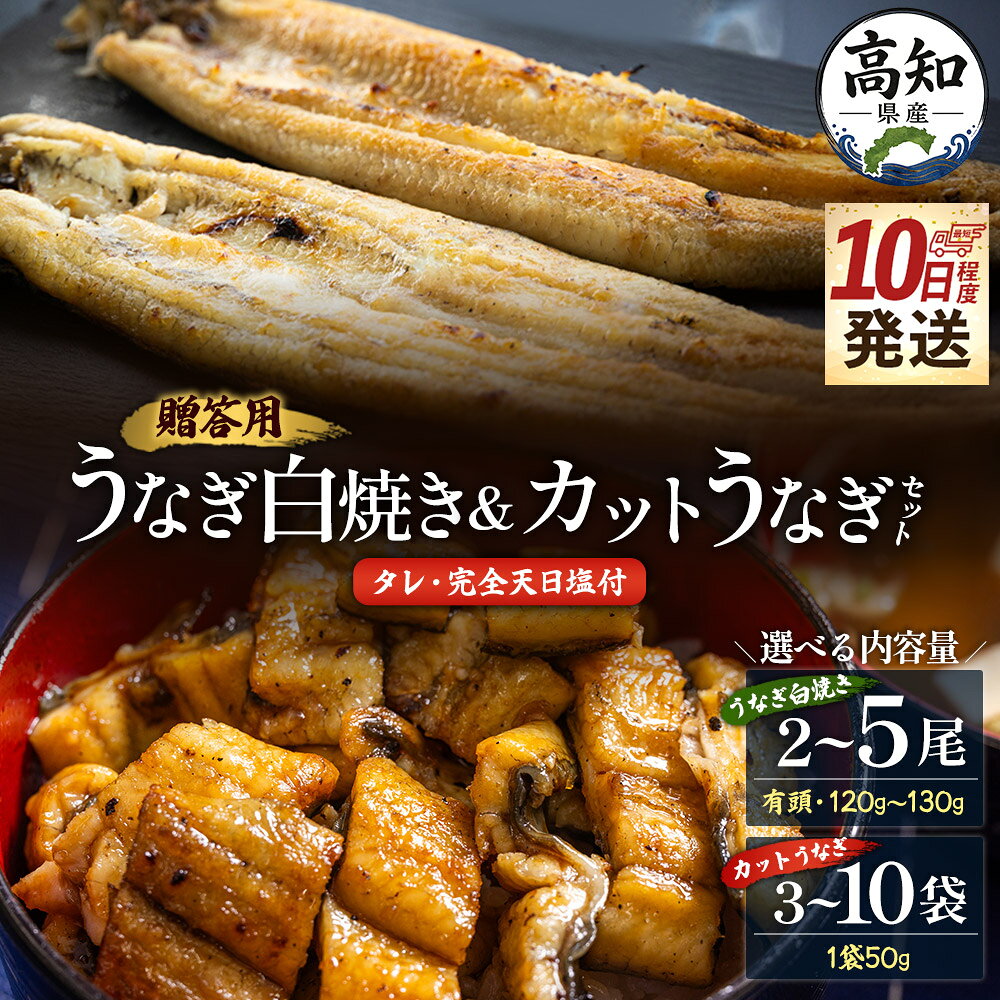 【ふるさと納税】【10日程度で発送】【選べる】贈答用 高知県産 うなぎ白焼き＆カットうなぎセット タレ付 天日塩20g（白焼き2尾〜5尾・カット3袋〜10袋） - お中元 鰻 ウナギ 3尾 有頭 つまみ 蒲焼きのたれ 個包装 真空パック うな丼 父の日 国産 高知県 香南市【冷凍】