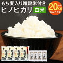 【ふるさと納税】熊本県菊池産 ヒノヒカリ 5kg×4袋 合計20kg 精米 もち麦入り雑穀米200g×4袋 合計800g お米 白米 令和5年産 九州産 熊本県産 送料無料