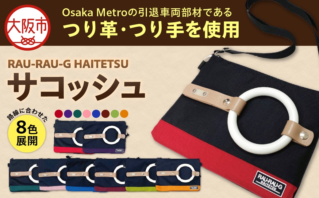 
                  【引退電車部材を使用】RAU-RAU-G HAITETSU サコッシュ 谷町線(パープル)_OS071-0001-02
                