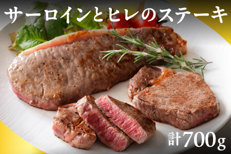 十勝ハーブ牛 サーロインとヒレのステーキセット＜計700g＞ 牛肉 ヒレ肉 サーロイン 赤身 ステーキ 北海道 国産牛