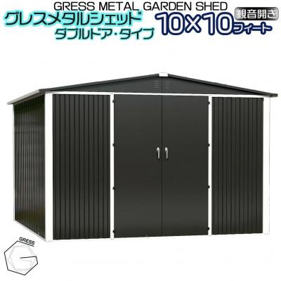 ふるさと納税 東金市 物置・収納庫　グレス メタルシェッド　10×10フィート(ダブルドア)　西濃運輸引取のみ |  | 01