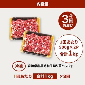宮崎県産黒毛和牛 贅沢切り落とし1㎏(500ｇ×2)×3回定期便 K16_T014