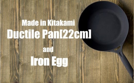 IH対応 鍋 フライパン ダクタイルパン 22cm ＋ ラグビーボール型 鉄たまご（鉄闘球・台付き）セット アウトドア キャンプ 鉄器  スキレット 錆びにくい  直火 超軽量 岩手県 北上市 （J0150）BBQ ギフト 記念日 イベント