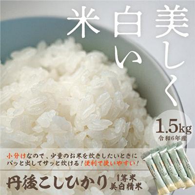 ふるさと納税 京丹後市 令和7年産　丹後こしひかり1等米　美白精米　2合×5袋(1.5kg)