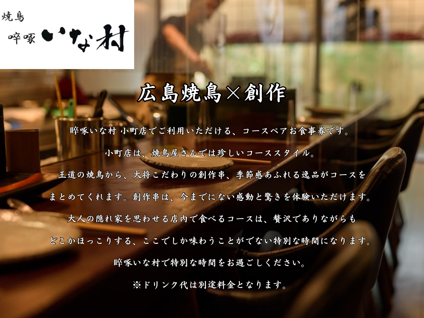 広島焼鳥×創作　啐啄いな村 コースペアお食事券