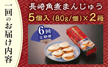 【全6回定期便】「トロ〜リとろける豚角煮」長崎 角煮まんじゅう 総計60個 (10個入/回)【長崎中華本舗】[QBK008]