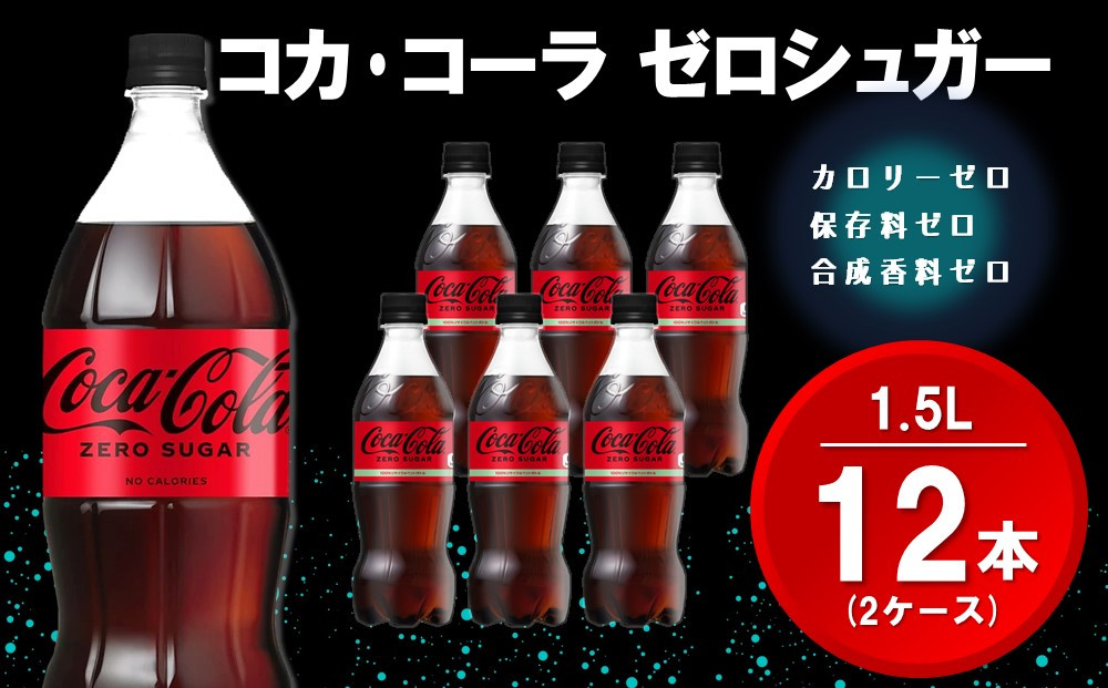 
            コカ・コーラ ゼロシュガー 1.5LPET (2ケース) 計12本【コカコーラ コーラ コーク 炭酸飲料 炭酸 ペットボトル ペット ゼロカロリー ゼロシュガー ダイエット 1.5リットル シュワシュワ バーベキュー イベント】A2-C090031
          