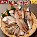 【ふるさと納税】【訳あり】地魚干物セット 約1.5kg お楽しみ 干物 おかず おつまみ 魚 魚介類 惣菜 傷あり ご家庭用 冷凍 10000円 1万円 送料無料