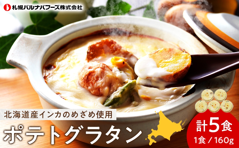 
インカのめざめ グラタン ×5個 【 札幌 バルナバフーズ 】 インカ いも 芋 じゃがいも ジャガイモ 北海道 千歳 バルナバ
