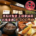 【ふるさと納税】まるは食堂 三河安城店　お食事券 6,000円分【1464330】