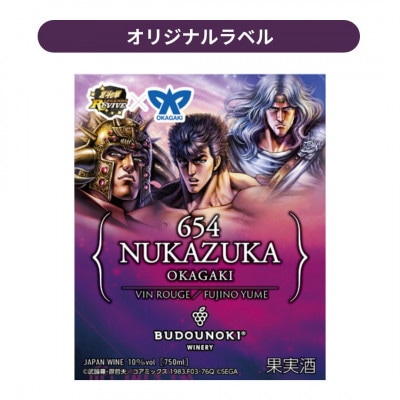 北斗の拳コラボラベル　ぶどうの樹醸造の赤ワイン「NUKAZUKA654」