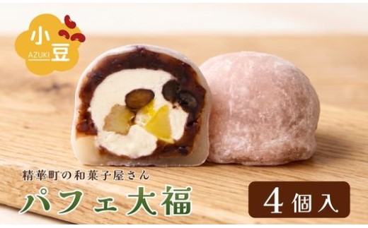 パフェ大福 4個 ( 和菓子 フルーツ大福 茶菓子 スイーツ 和スイーツ デザート おやつ 粒あん 餡 クリーム 果物 フルーツ 大福 冷凍 贈答用 贈答 贈答品 詰め合わせ 京都 山城 精華町 )