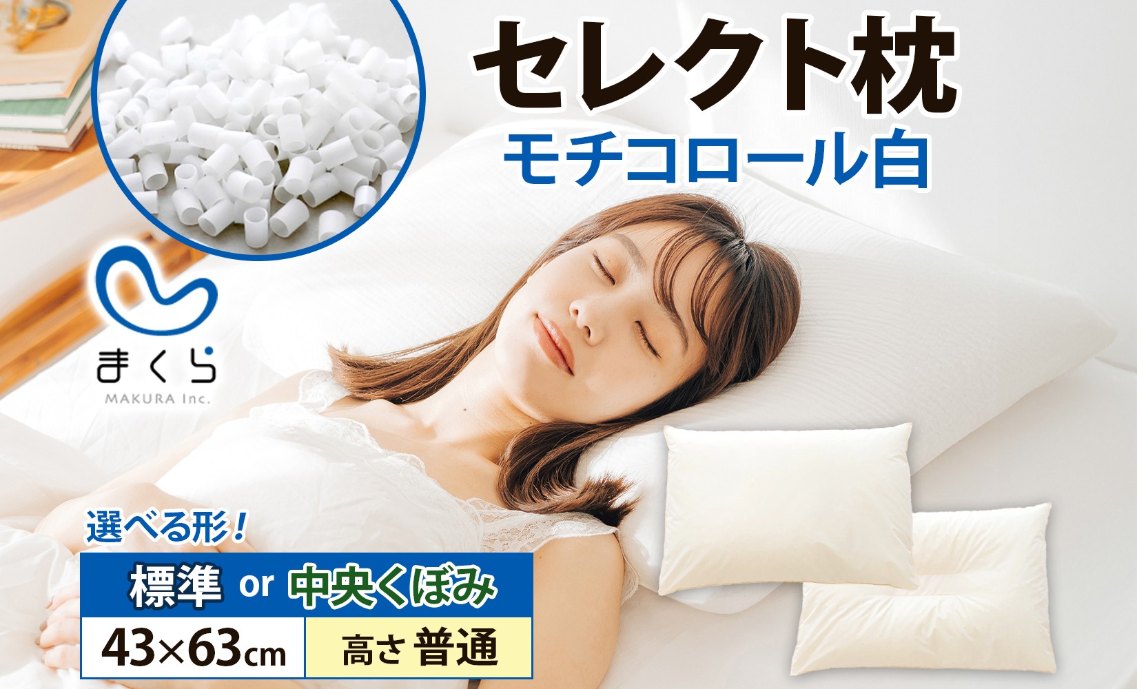 
            【セレクト枕 】 モチコロール白 標準タイプ/中央くぼみタイプ 高さ普通（43×63cm）
          