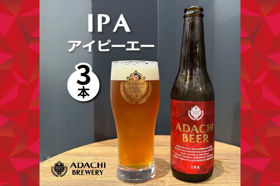 あだちビール IPA 3本 セット｜クラフトビール 地ビール 酒 お取り寄せ ギフト [1132]