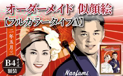 オーダーメイド 似顔絵 【フルカラータイプA】B4サイズ 額装_オーダーメイド 似顔絵 【フルカラータイプA】B4サイズ 額装 記念日 贈り物 ウェルカムボード ポスター フルカラー 厚手マット紙 ペット可 福岡 久留米 送料無料_Qb016