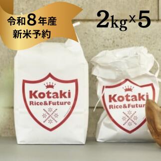 【ふるさと納税】『令和8年産新米予約』希少米 コタキホワイト 2kg x5