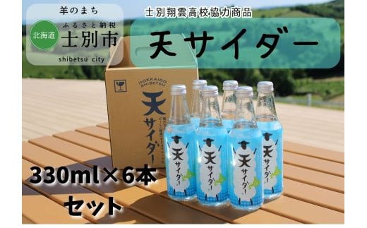 
【北海道士別市】羊と雲の丘観光 ご当地サイダー「天サイダー」6本セット
