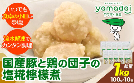 惣菜 国産 豚 と鶏 の 団子 の塩 糀 檸檬 煮 100g×10個 ヤマダイ食品株式会社《30日以内に出荷予定(土日祝除く)》惣菜惣菜惣菜惣菜